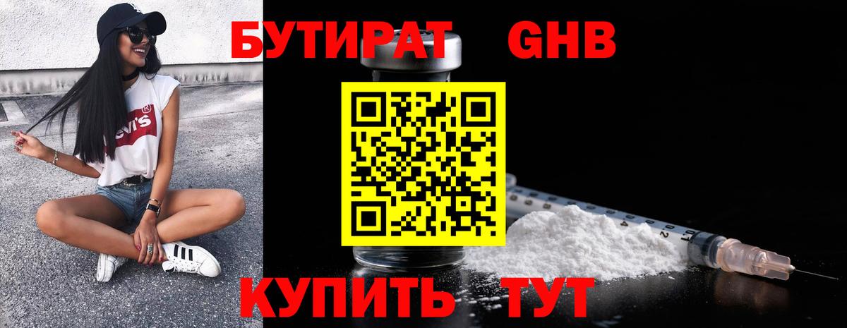 Бутират Butirat Балашов
