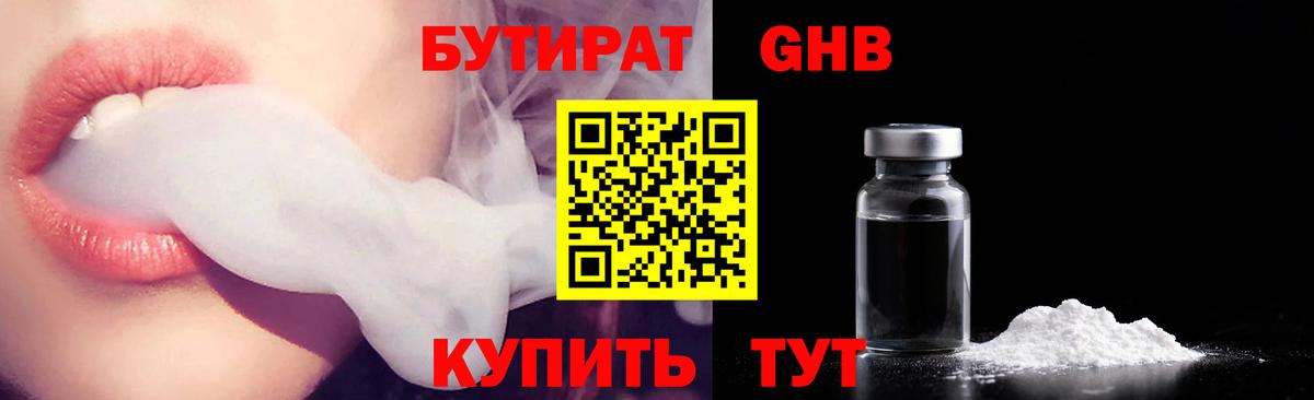 Бутират оксибутират  Вход с VPN  Балашов 