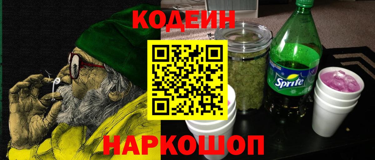 Кодеиновый сироп Lean Purple Drank  Кодеин напиток Lean (лин)  Вход с VPN  Балашов 